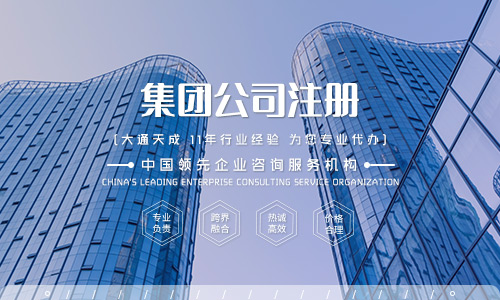 注册集团公司需要什么条件