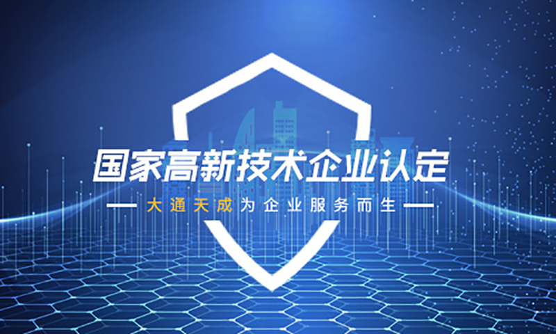 申请高新技术企业要具备哪些条件
