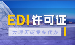 浙江省EDI许可证