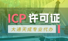 浙江省ICP许可证