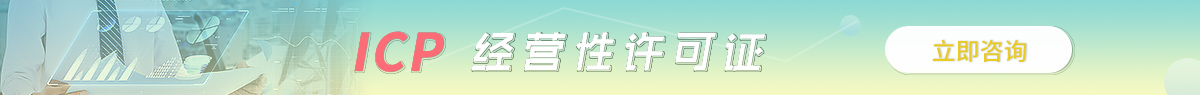 浙江省ICP许可证