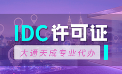 天津市IDC许可证
