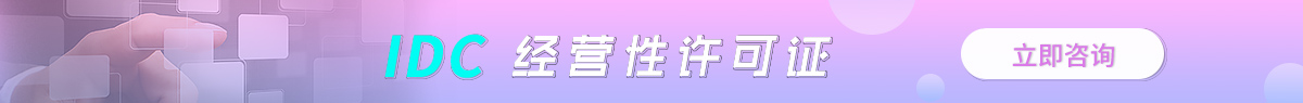 天津市IDC许可证