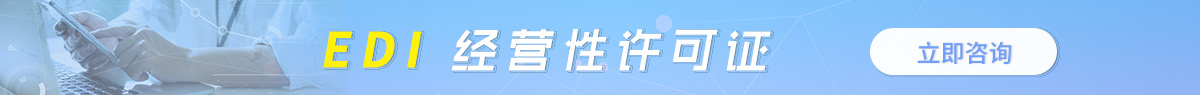 浙江省EDI许可证