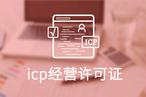 ICP经营许可证