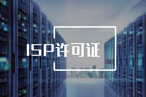ISP经营许可证