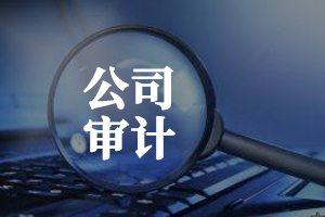 审计