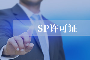 SP经营许可证
