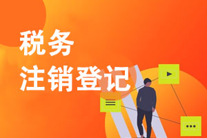 税务注销
