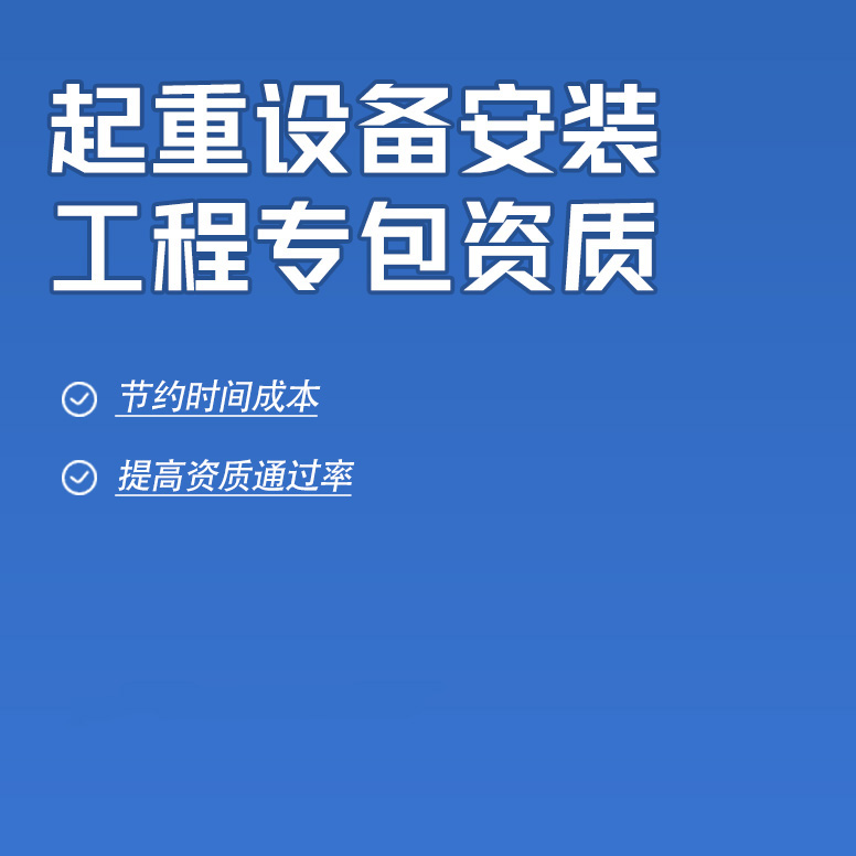 北京起重设备安装工程专业承包资质办理
