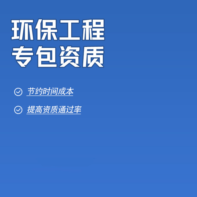 北京环保工程专业承包资质办理