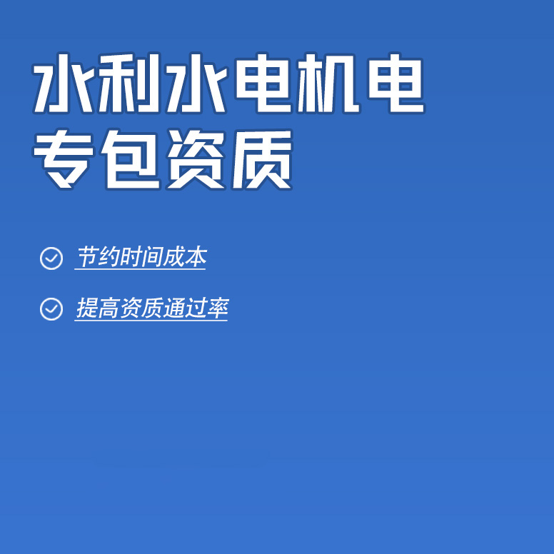 北京水利水电机电工程专业承包资质办理