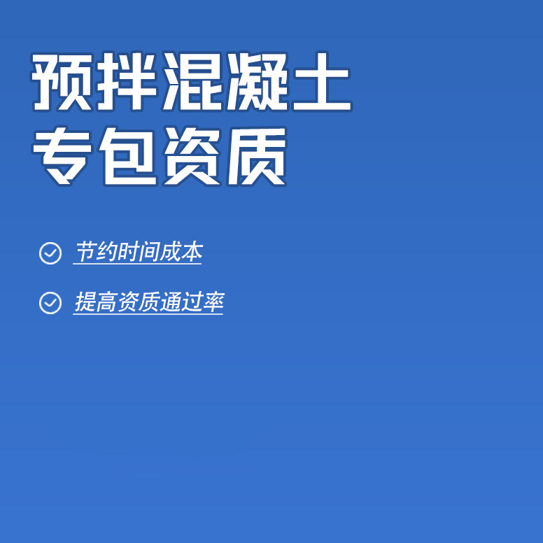 北京预拌混凝土工程专业承包资质办理
