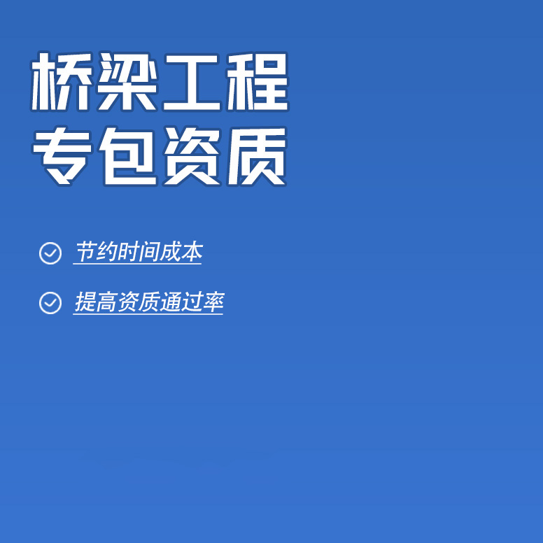 北京桥梁工程专业承包资质办理