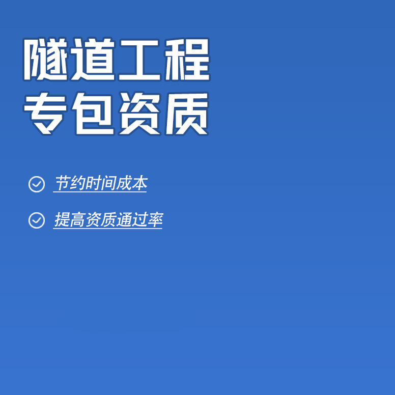 北京隧道工程专业承包资质办理
