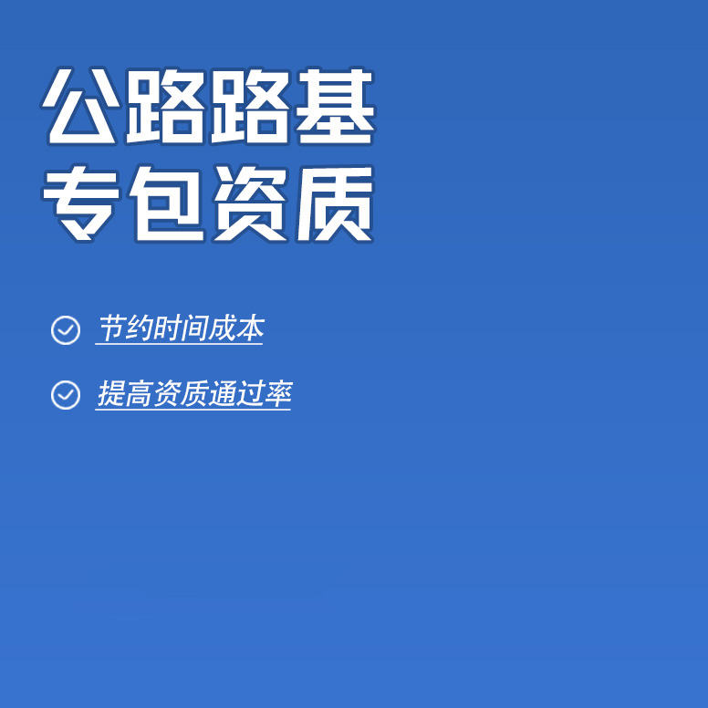 北京公路路基工程专业承包资质办理