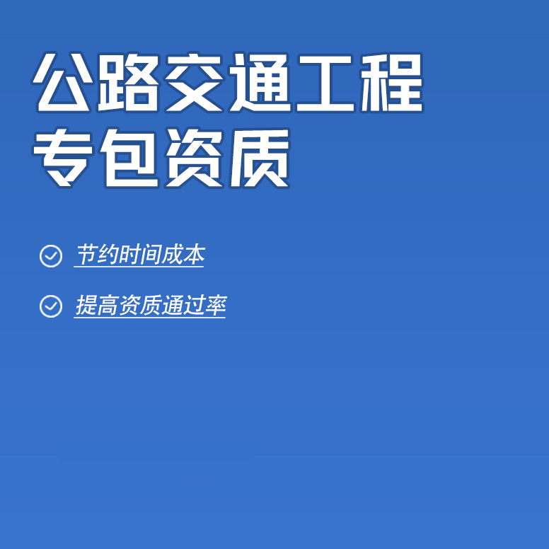 北京公路交通工程专业承包资质办理