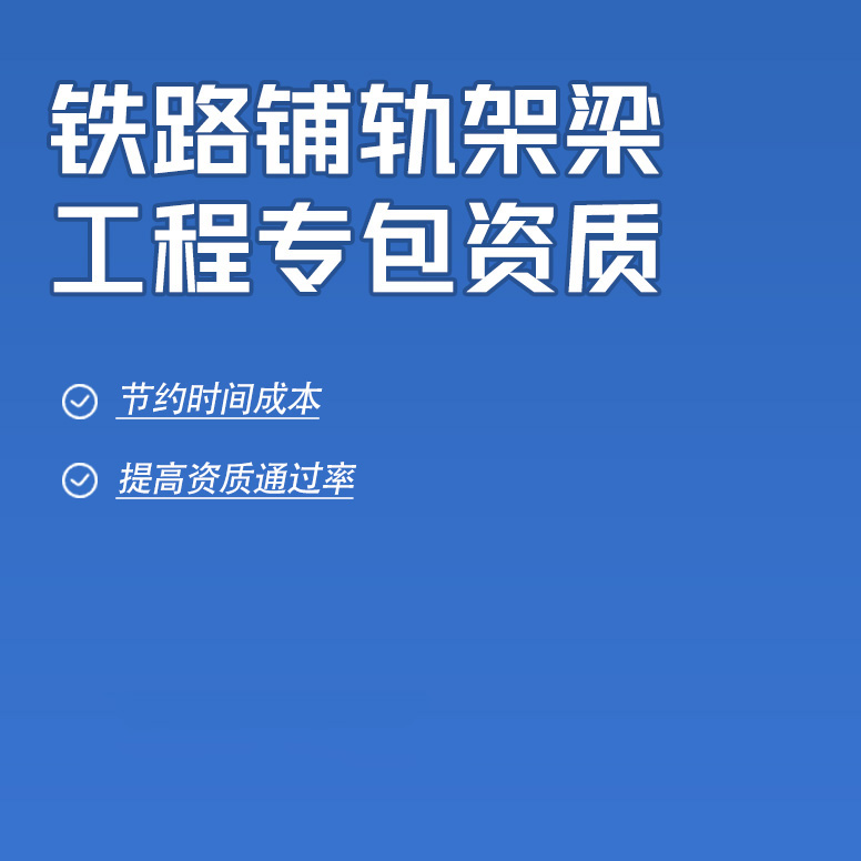 北京铁路铺轨架梁工程专业承包资质办理