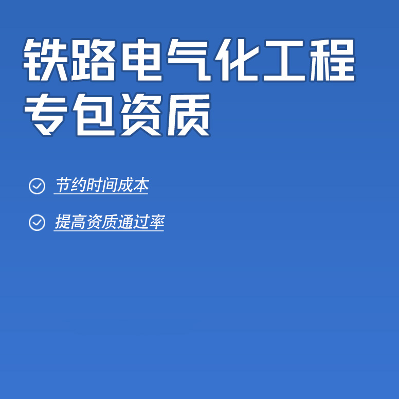 北京铁路电气化工程专业承包资质办理