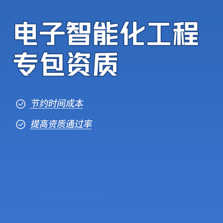 北京电子智能化工程专业承包资质办理