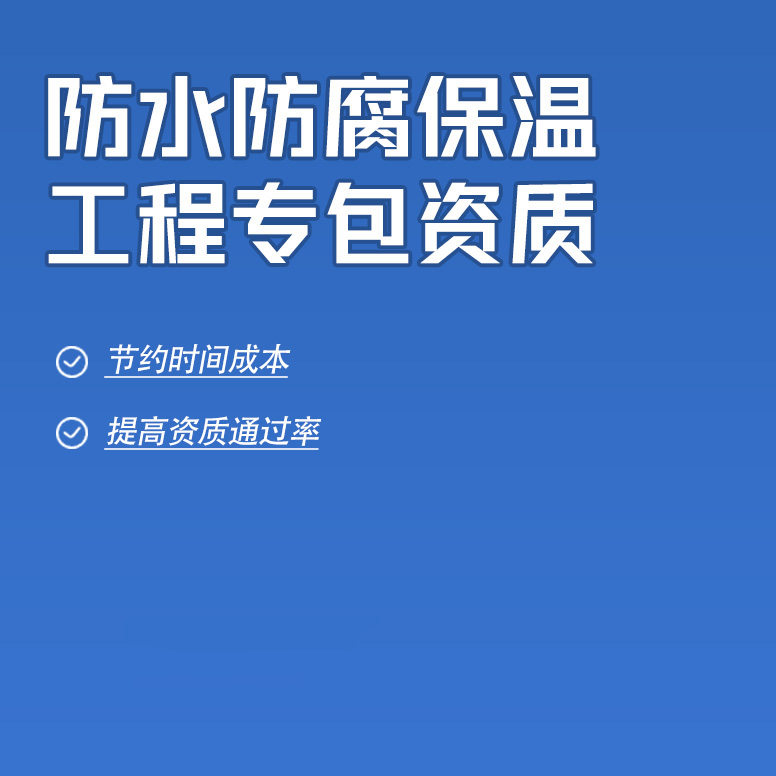 北京防水防腐保温工程专业承包资质办理