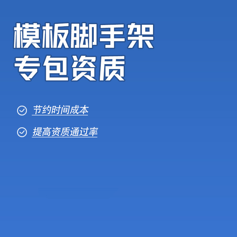 北京模板脚手架工程专业承包资质办理