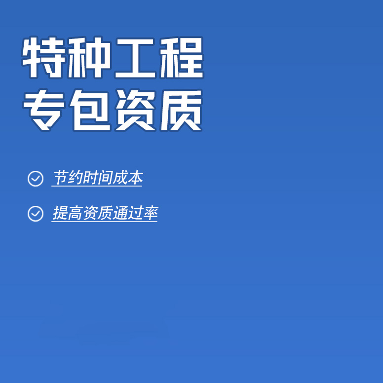 北京特种工程专业承包资质办理