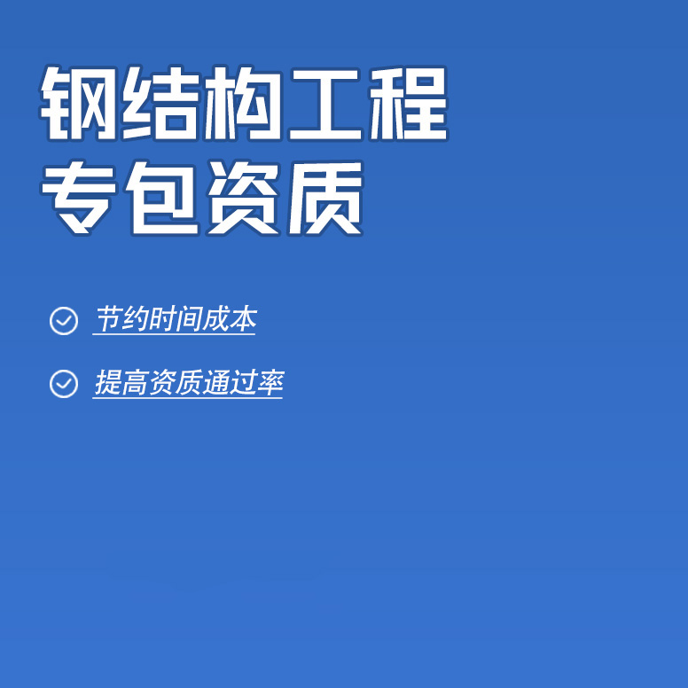 北京钢结构工程专业承包资质办理