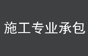 北京建筑资质代办
