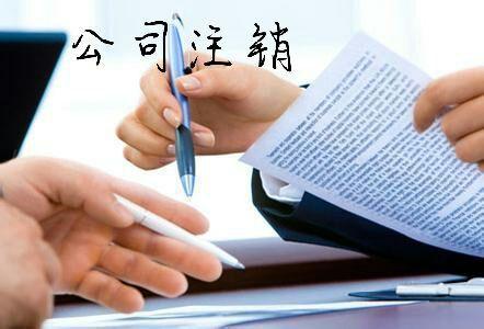 公司注销要补缴什么税 公司注销要补缴什么税
