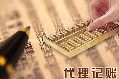 北京会计代理记账 北京会计代理记账