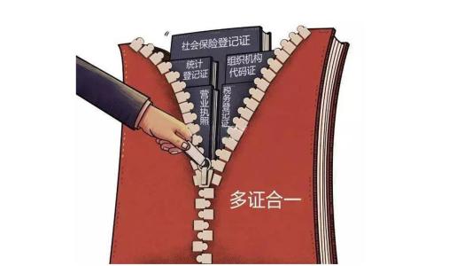 五证合一 五证合一