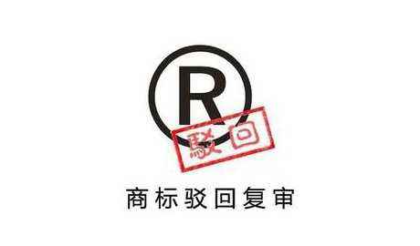 商标注册驳回复审 商标注册驳回复审