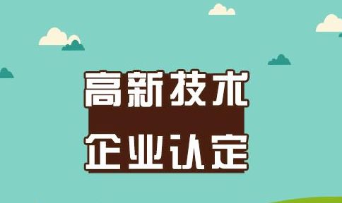 高新技术企业申报