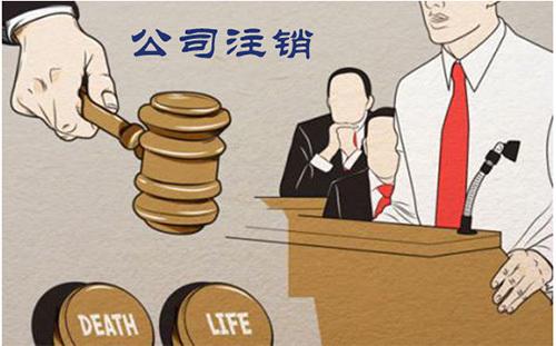 公司注销办理流程
