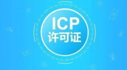 ICP经营许可证申请 ICP经营许可证申请