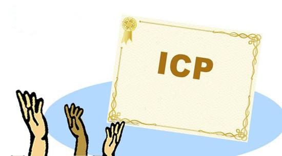 ICP许可证申请事项