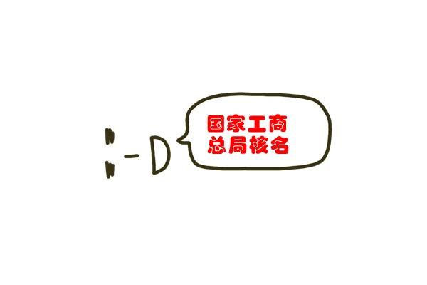 注册公司核名事项