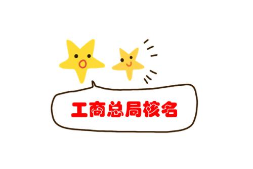 注册公司核名事项