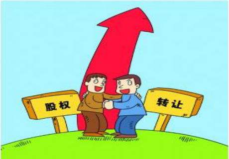 股权转让的相关知识 股权转让的相关知识