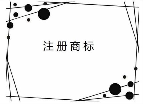 北京注册商标流程 北京注册商标流程