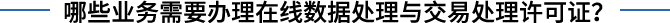 在线数据处理与交易处理业务