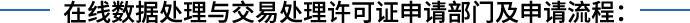 在线数据处理与交易处理业务