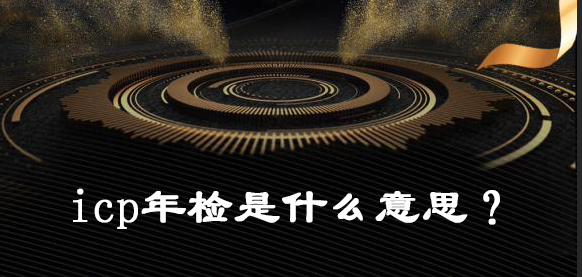 　ICP年检是什么意思?微信图片_20181210140913.png