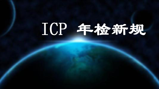ICP年检有有哪些新规定 ICP年检有有哪些新规定