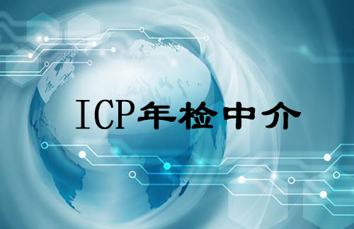 ICP年检中介