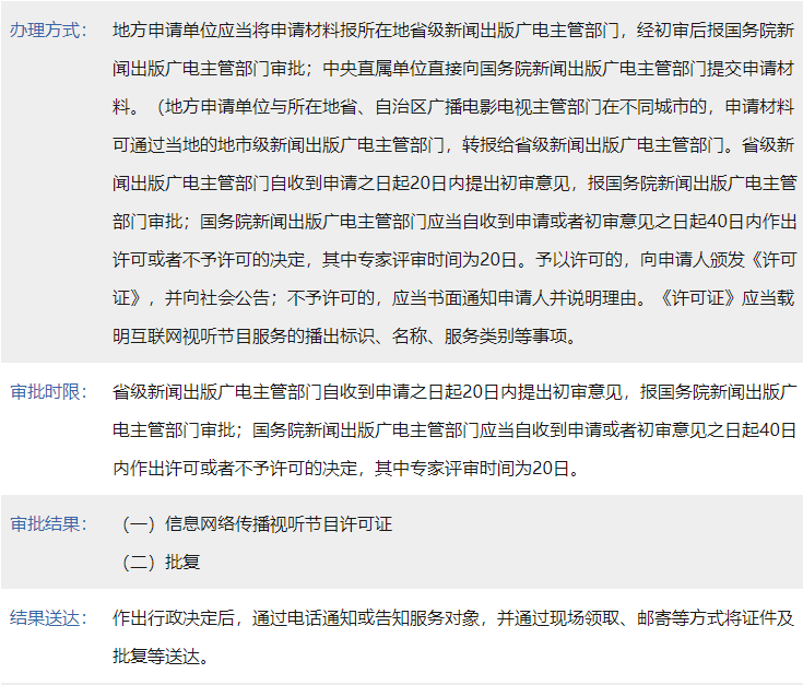 信息网络传播视听节目许可证