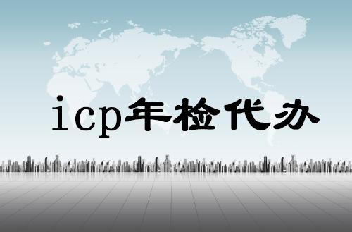icp年检代办