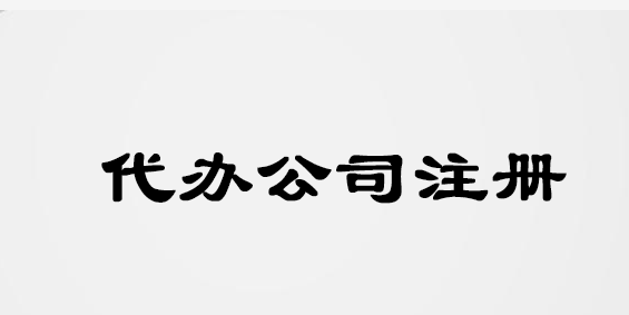 代办公司注册