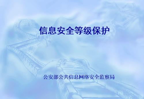 网站等级保护